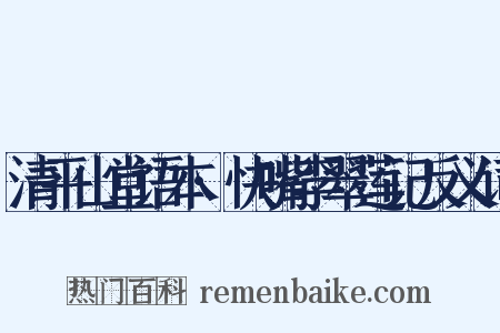 清平山堂语本·快嘴李翠莲记反义词是什么意思的图片